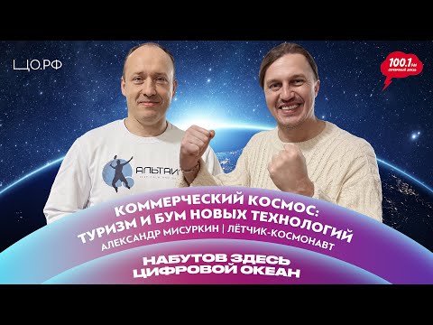 Видео: Коммерческий космос: туризм и новые технологии: Александр Мисуркин | Набутов здесь. Цифровой океан