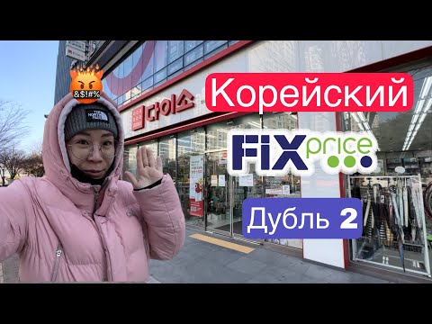 Видео: Корейский Фикспрайс ДУБЛЬ 2