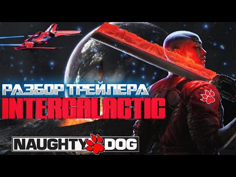 Видео: Intergalactic: The Heretic Prophet ► Это будет шедевр ► НОВАЯ ИГРА Naughty dog
