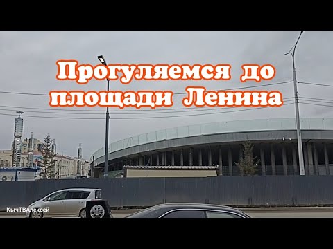 Видео: Прогуляемся до площади Ленина.