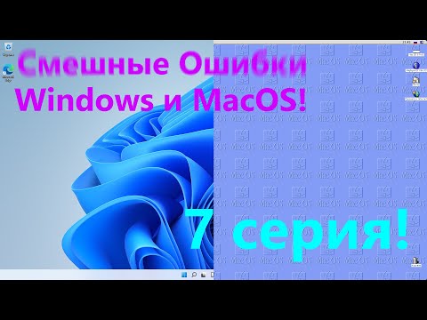 Видео: Смешные ошибки Windows и MacOS | 7 серия.