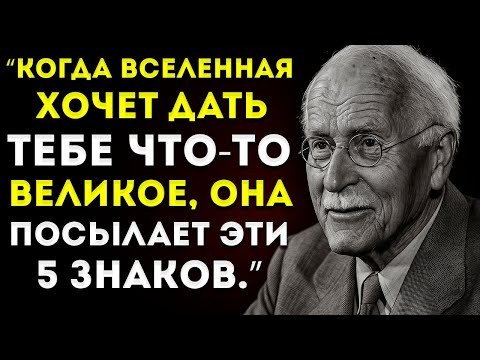 Видео: Если Ты Получаешь Эти 5 Знаков — Значит, Вселенная Хочет Дать Тебе Что-То Великое Карл Юнг