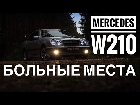 Видео: Mercedes W210/Болячки моей машины/ПРОЕКТ