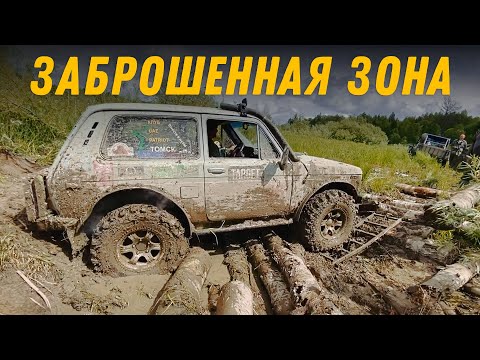 Видео: Через тайгу в заброшенную зону. Нива на 33 колесах и злые Уазики.