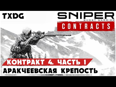 Видео: Sniper Ghost Warrior Contracts ➤ Прохождение #4 ➤ АРАКЧЕЕВСКАЯ КРЕПОСТЬ #1