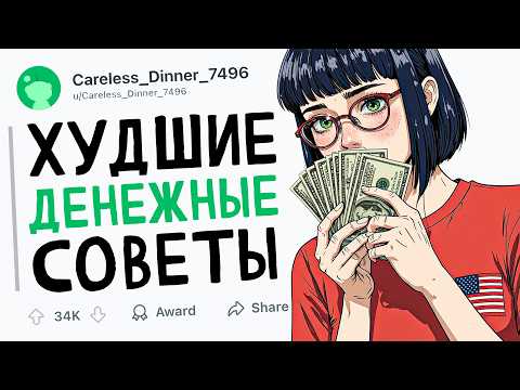 Видео: ХУДШИЕ ДЕНЕЖНЫЕ СОВЕТЫ