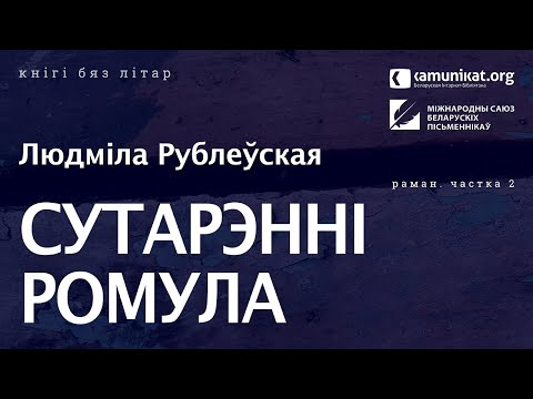 Видео: Людміла Рублеўская — Сутарэнні Ромула. Чытае Кацярына Ваданосава. Частка 2