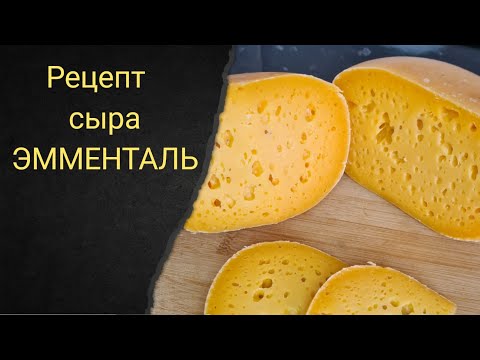 Видео: Эмменталь. Emmentaler