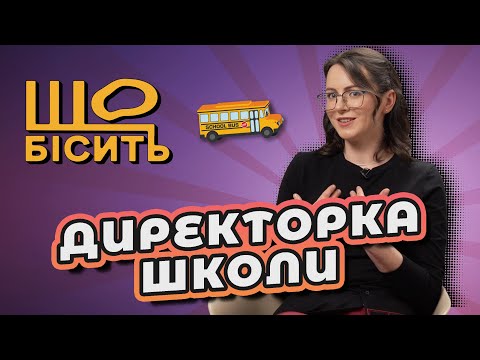 Видео: Оцінки неважливі, БатькиSOS і вчительське вигорання |Що Бісить Директорку Школи | Наталія Щербаненко