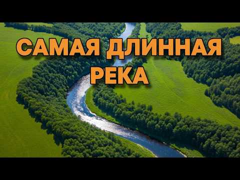 Видео: 10 Величайших Рек Мира. Рейтинг, который вас удивит!