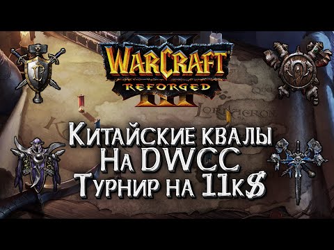 Видео: [СТРИМ] Тестируем Китайский лаунчер - Отборы на DWCC: Warcraft 3 Reforged