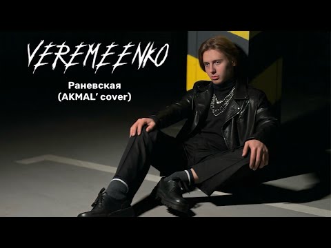 Видео: VEREMEENKO - Раневская (AKMAL’ cover)