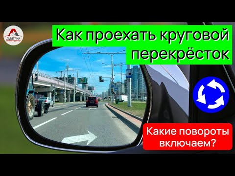 Видео: Как правильно проехать перекресток с круговым движением. Какие повороты включать при въезде на круг!