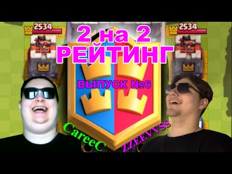 Видео: СТРАННЫЙ ПОДБОР | 2 НА 2 РЕЙТИНГ | ЧАСТЬ 6 | CLASH ROYALE