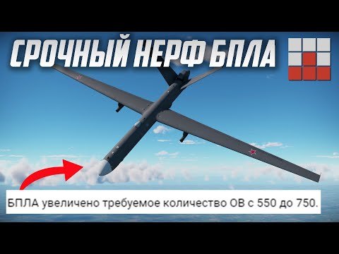 Видео: СРОЧНЫЙ НЕРФ УДАРНЫХ БПЛА в War Thunder