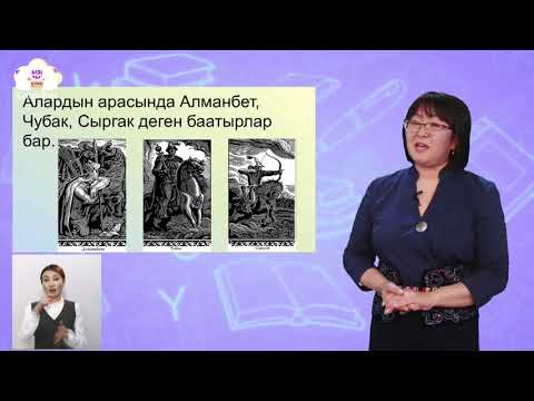 Видео: 2 класс. КЫРГЫЗСКИЙ ЯЗЫК / Манас - кыргыз элинин баатыры / ТЕЛЕУРОК / 06.05.21