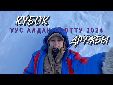 Видео: КУБОК ДРУЖБЫ | СУОТТУ | ФЕДЕРАЛ | ЧУРАПЧЫЛАР | ЗАВЕРШЕНИЕ СЕЗОНА
