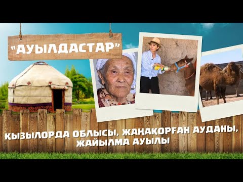 Видео: АУЫЛДАСТАР. 6-маусым. 4-бағдарлама. Қызылорда облысы, Жаңақорған ауданы, Жайылма ауылы.