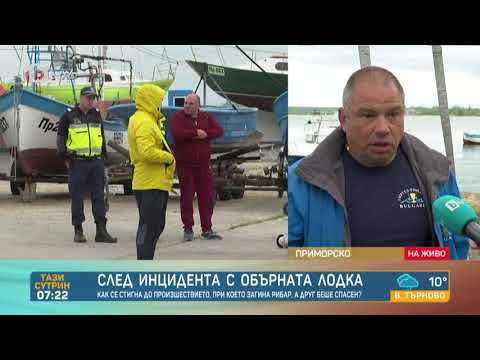 Видео: След инцидента с обърната лодка: Рибари със съвети как да се пазим в морето | „Тази сутрин“–БТВ