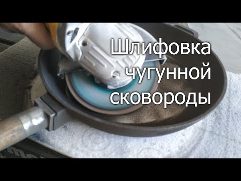 Видео: Выравнивание чугунной сковородки (после покупки обработать напильником)