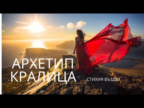 Видео: Ресурс на Въздух, Архетип Кралица, развитие на архетип Кралица според луната и лунните дни.