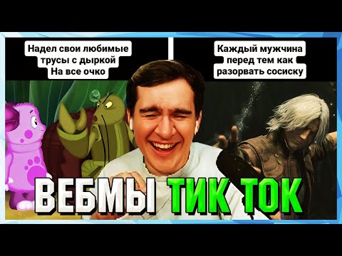 Видео: БРАТИШКИН СМОТРИТ ВЕБМЫ ТИК ТОК (57 часть)