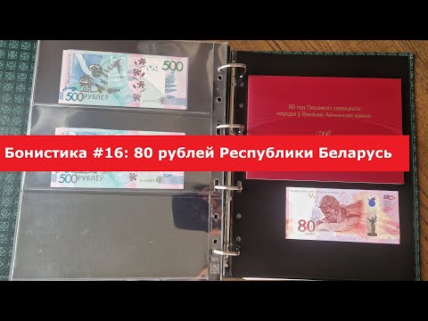 Видео: Бонистика #16: 80 рублей Республики Беларусь #currencycollection #papermoney