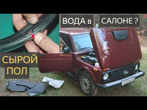 Видео: LADA Niva Legend — АНТИКОР не поможет.Нива вода в салоне,сырой пол?Купил NIVA проверь у себя.LADA.