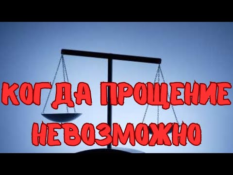 Видео: Кого невозможно простить