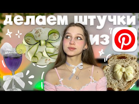 Видео: ౨ৎ повторяем эстетичные штуки из Pinterest ౨ৎ тренд бантики,  coquette core, еда как в пинтерест 𐙚