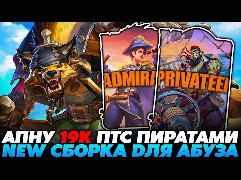Видео: АПНУ 19К ПТС ПИРАТИКАМИ НА НОВОЙ СБОРКЕ ДЛЯ АБУЗА ПТС!!! Guddummit Guddumpog Hearthstone