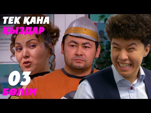 Видео: Тек қана қыздар | Тек кана кыздар | 3 бөлім