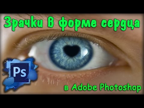 Видео: Зрачки в форме сердца в фотошопе / Pupils in the shape of a heart in photoshop