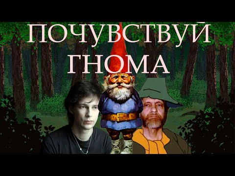 Видео: КАК Я СТАЛ ГНОМОМ