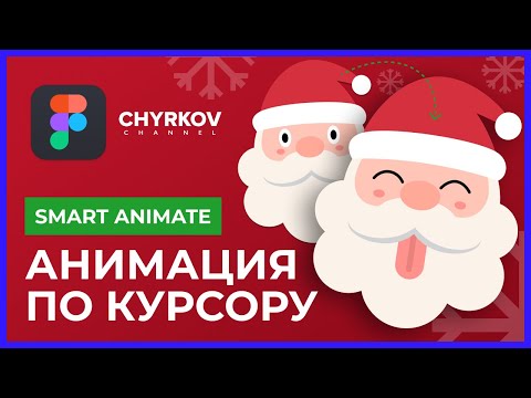 Видео: Как сделать анимацию по движению курсора в Фигме? | Уроки по Figma