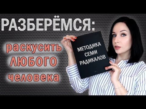 Видео: Методика 7 радикалов: раскусить любого человека за минуту! //Angelofreniya