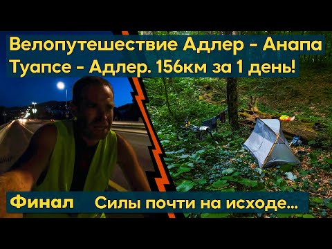 Видео: Финал велопутешествия Адлер - Анапа с палаткой. 850км вдоль моря.  Туапсе - Адлер, 156км за 1 день.