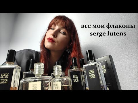 Видео: serge lutens - от ненависти до любви | моя коллекция парфюма