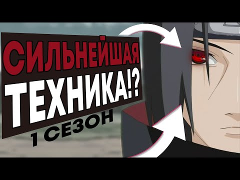 Видео: ТОП 15 САМЫХ СИЛЬНЫХ ТЕХНИК ИЗ НАРУТО В 1 СЕЗОНЕ !!!