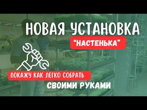 Видео: Пошаговая Инструкция Стеллаж для Гидропоники |  ГУ Настенька | Народные Семена