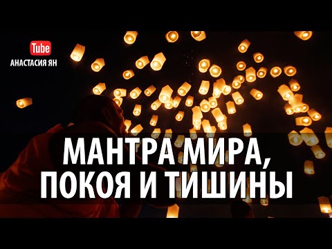 Видео: Мантра Мира Покоя И Тишины Асато Ма #Peace #Mantra #Shanti Chanting  #Meditation