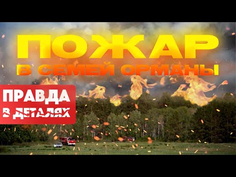 Видео: Семей орманы: Трагедия, которую можно было предотвратить | Правда в деталях