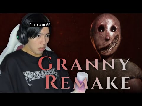 Видео: АСЛАН ШУКАША ИГРАЕТ В НОВУЮ ГРЕННИ | GRANNY REMAKE