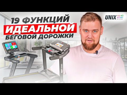 Видео: 19 ФУНКЦИЙ ИДЕАЛЬНОЙ БЕГОВОЙ ДОРОЖКИ // UNIX Fit & UNIX Line