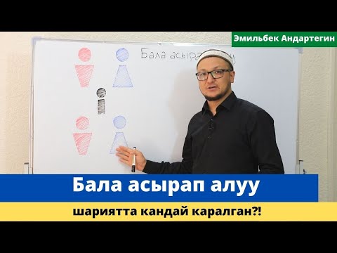 Видео: Бала асырап алуу!!! | шариятта бала багуу кандай каралган?! | устаз Эмильбек Андартегин