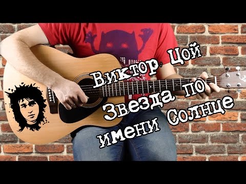 Видео: Виктор Цой - Звезда по имени Солнце, на гитаре, аккорды, бой