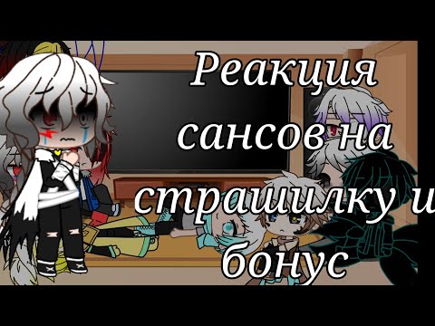 Видео: Реакция сансов на страшилку и бонус// gacha club[озвучка]