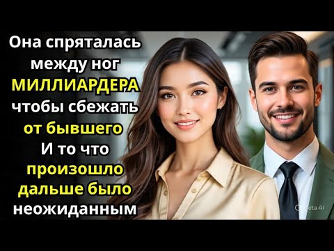 Видео: Она спряталась между ног МИЛЛИАРДЕРА чтобы сбежать от бывшего – И случайно заставила его влюбиться