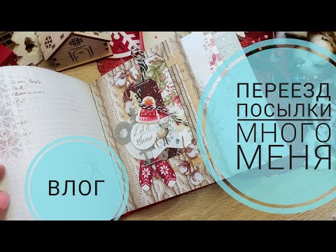 Видео: 🔥ВЛОГ | Переезд, посылки, много меня 😅 | СКРАПБУКИНГ