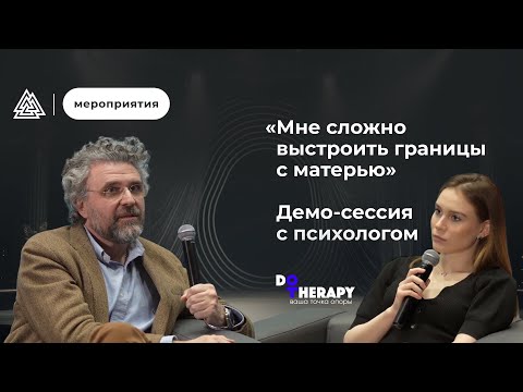 Видео: «Мне сложно выстроить границы с матерью» / Демо-сессия с психологом / Суггестивная психология / МИП